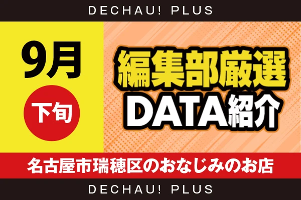 【9月下旬】『名古屋市瑞穂区のおなじみのお店』ヴヴヴ2、モンハンライズ、乙女5、東京喰種、マイジャグ、化物語など店内各所から好データを確認！ 中でもヴヴヴ2から+10,000ptオーバーという驚異的な記録が叩き出されていた！【編集部厳選データ紹介】