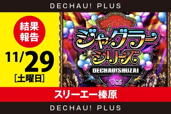 11/29『スリーエー榛原』評価は⭐️⭐️を記録【でちゃう!取材ジャグラーシリーズ［東海］ 結果報告】