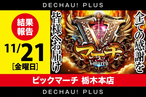 ビックマーチ栃木本店】Vマーチ 結果（11月21日）【ピスタチオ田中収録