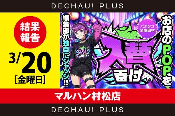 3/20『マルハン村松店』【入替番付［静岡］ 結果報告】