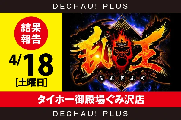 4/18『タイホー御殿場ぐみ沢店』【取材対象:20スロ全体】【乱王 結果報告】