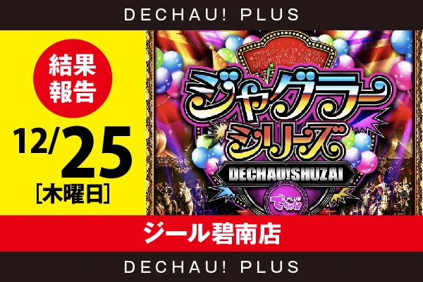 12/25『ジール碧南店』評価は⭐️を記録【でちゃう!取材ジャグラーシリーズ［東海］ 結果報告】