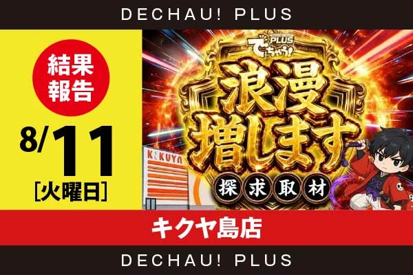 8/11『キクヤ島店』マギレコ、スマスロ北斗、モンキーV、攻殻機動隊、ファンキー、ニューキンなどから好データを確認！ 中でもニューキンから+5,000ptオーバーを筆頭に、+4,000ptオーバーという驚異的な記録が複数叩き出されていた！【浪漫増します探求取材 結果報告】