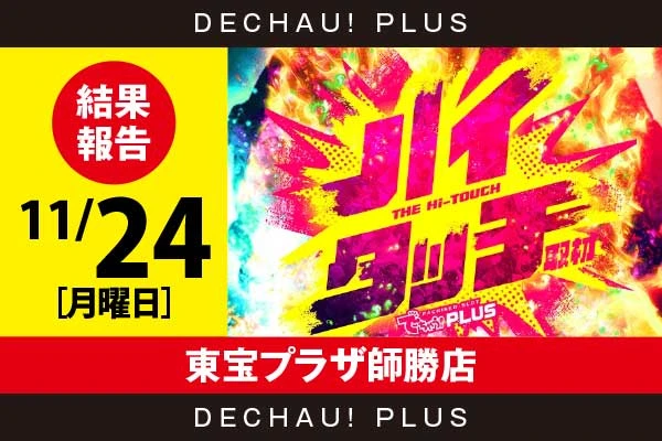 11/24『東宝プラザ師勝店』【ハイタッチ取材 結果報告】
