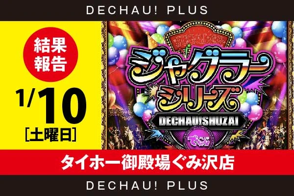 1/10『タイホー御殿場ぐみ沢店』評価は⭐️⭐️⭐️⭐️⭐️を記録！ ゴージャグ、ハッピー、ネオアイム、マイジャグからボーナス確率が1/120を上回った台を目撃！ 中でもゴージャグ、ネオアイムから+4,000ptオーバーという素晴らしい記録が叩き出されていた！【でちゃう!取材ジャグラーシリーズ［東海］ 結果報告】