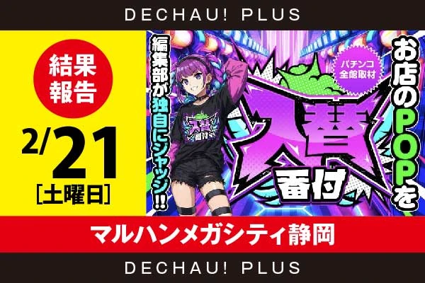 2/21『マルハンメガシティ静岡』【入替番付［静岡］ 結果報告】