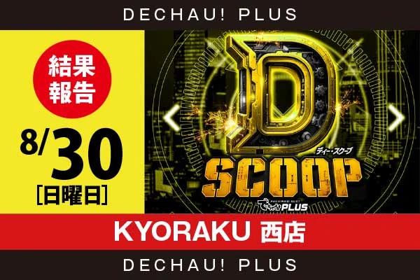8/30『KYORAKU 西店』【Dスクープ 結果報告】