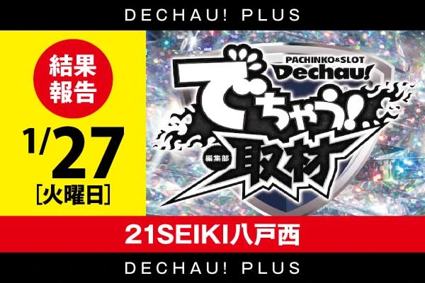 ⭐️⭐️1/27【でちゃう！取材（ダイヤ）】21SEIKI八戸西  結果報告【東北】