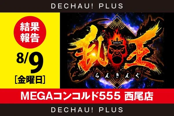 8/9『MEGAコンコルド555 西尾店』【取材対象:ハナハナシリーズ・沖ドキ