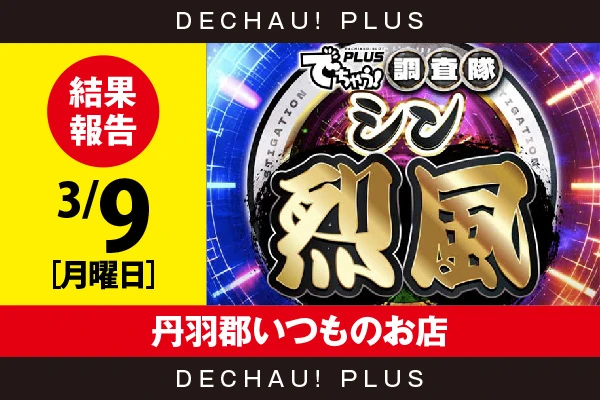 3/9『丹羽郡いつものお店』ハナハナ、ジャグラーから好データを複数確認！ 中でもニューキン、キンハナから8,000回転以上ブン回された台を目撃できた！【シン烈風 結果報告】