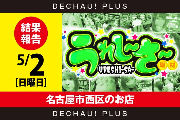 5/2『名古屋市西区のお店』調査台平均+1,000pt! 沖スロファンにうれし〜さ〜と言わせた！【うれし〜さ〜取材 結果報告】