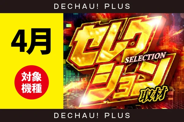【セレクション取材】『26年　4月度　取材対象機種一覧』