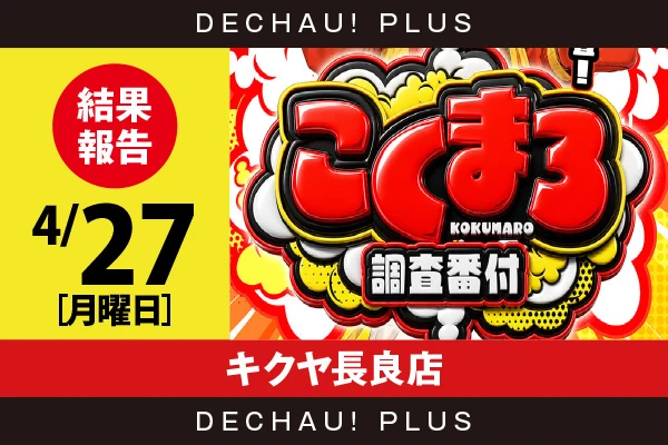 4/27『キクヤ長良店』スマスロバジ絆2、東リベ、ドラハナ、キンハナ、カバネリ、北斗転生などを筆頭に店内各所から好データを確認！ 中でもスマスロバジ絆2から+11,000ptオーバーという驚異的な記録が叩き出されていた！【こくまろ調査番付 結果報告】
