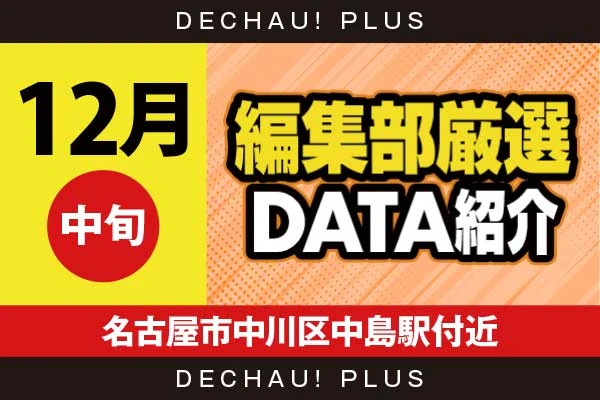 【12月中旬】『名古屋市中川区中島駅付近』ハナ天翔から+6,000ptオーバーという驚異的な記録が叩き出されていた！ さらにスタハナ、ドラハナからも+4,000ptオーバーという素晴らしい記録を目撃できた！【編集部厳選データ紹介】