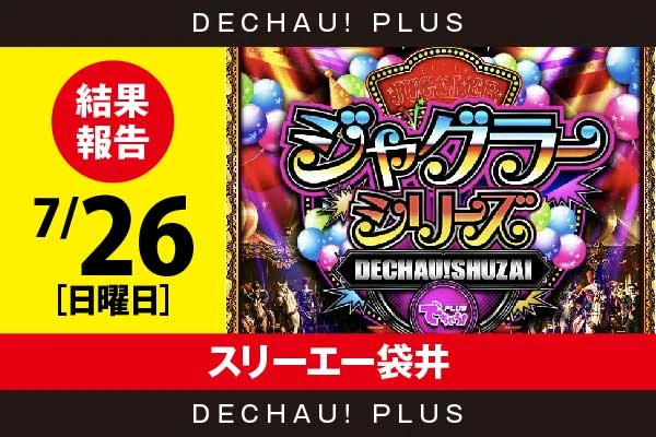 7/26『スリーエー袋井』評価は⭐️⭐️⭐️⭐️を記録！ マイジャグ、ゴージャグから+2,000ptオーバーという素晴らしい記録を目撃！【でちゃう!取材ジャグラーシリーズ［東海］ 結果報告】