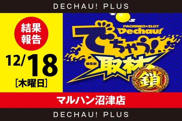 12/18『マルハン沼津店』東リベ、SBJなどから好データを目撃！ 中でもSBJから+3,000ptオーバーという素晴らしい記録を確認できた！【でちゃう!取材_関東（鎖）】