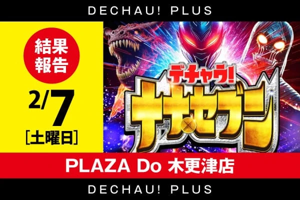 マルハン大間々店】超ダチ取材結果（3月8日）【「ゴッドイーター」万枚
