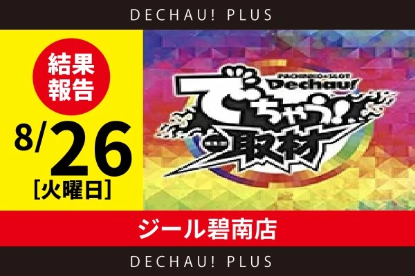 8/26『ジール碧南店』評価は⭐️⭐️⭐️⭐️⭐️を記録！ モンキーV、マギレコ、ToLOVEる、バイオ5、アズレン、沖ドキシリーズ、キンハナ、モンハンライズ、北斗、ダリフラ、SBJなど店内のいたるところで好データを確認できた！【でちゃう!取材_東海(虹) 結果報告】