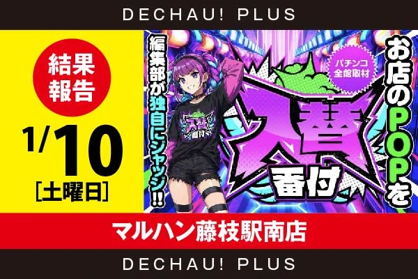 1/10『マルハン藤枝駅南店』【入替番付［静岡］ 結果報告】