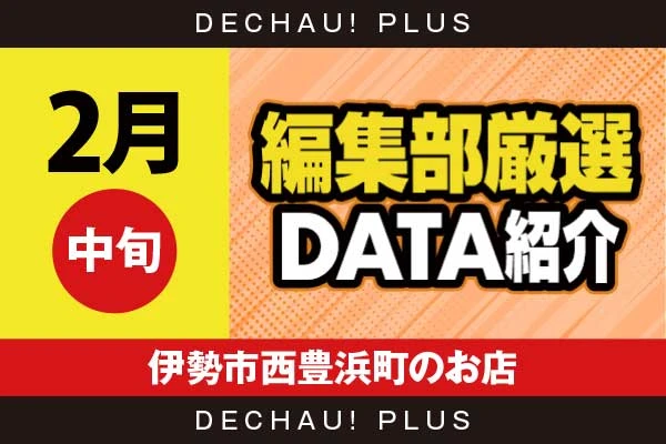 2月中旬『伊勢市西豊浜町のお店』ハナハナ、炎炎2、北斗転生、鉄拳6、攻殻機動隊、ゴブスレ2など店内各所から好データを確認！【編集部厳選データ紹介】