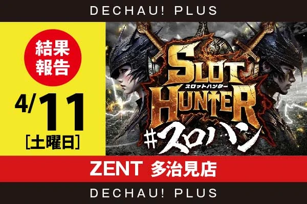 4/11『ZENT 多治見店』ハナハナ、秘宝伝、ヴヴヴ2などから好データを複数目撃！ 中でもドラハナから+4,000ptオーバーという素晴らしい記録が複数叩き出されていた！【東海版スロットハンター 結果報告】