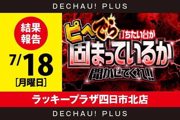 7/18『ラッキープラザ四日市北店』元祖ギンパラ〜海太鼓、牙狼月虹