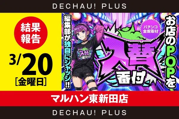 3/20『マルハン東新田店』【入替番付［静岡］ 結果報告】