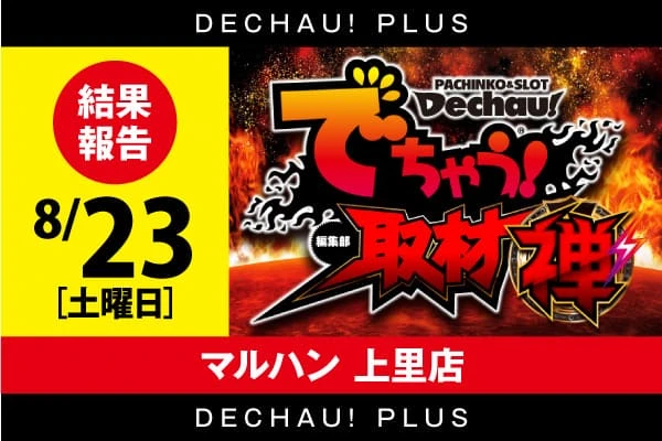 でちゃう!関東エリア版 2017年5月号 b1 でちゃう!関東エリア版 2017年5月号 b1 記事一覧 | PACHINKO・SLOT