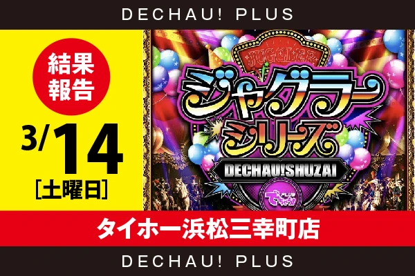 3/14『タイホー浜松三幸町店』評価は⭐️⭐️⭐️を記録！ ハッピー、ネオアイム、マイジャグ、ファンキー、ゴージャグなどから好データを確認できた！【でちゃう!取材ジャグラーシリーズ［東海］ 結果報告】