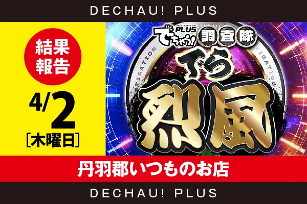 4/2『丹羽郡いつものお店』キンハナ、ニューキンから7,000回転以上粘られた台を確認！ 中でもニューキンから+3,000ptオーバーという素晴らしい記録を目撃できた！【でら烈風 結果報告】