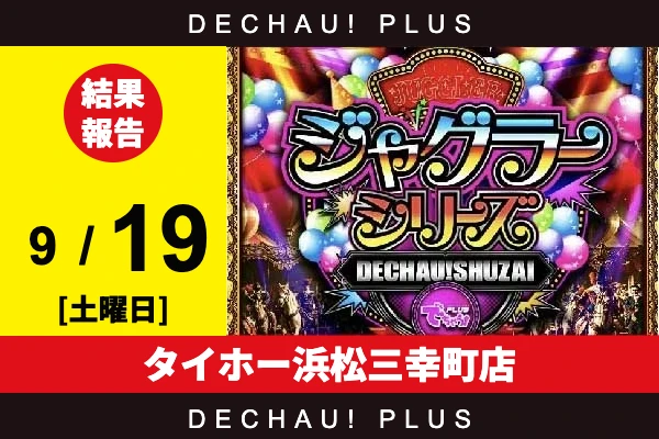 9/19『タイホー浜松三幸町店』評価は⭐️⭐️を記録。【でちゃう!取材ジャグラーシリーズ［東海］ 結果報告】