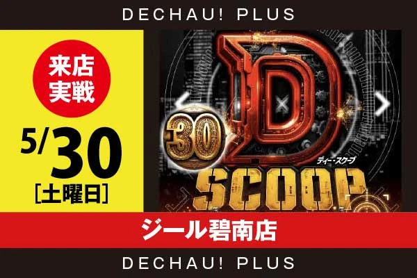 5/30『ジール碧南店』【Dスクープ30 結果報告】