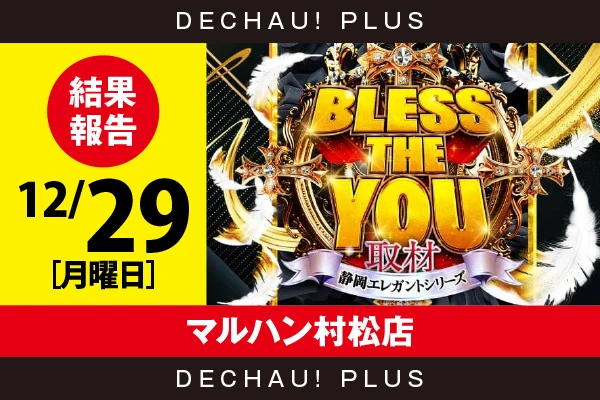 12/29『マルハン村松店』からくり、いざ番長、ジャグラー、かぐや、東京喰種、乙女4などから好データを目撃できた！【Bless The You取材_静岡 結果報告】