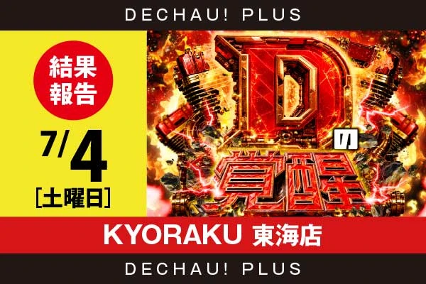 7/4『KYORAKU 東海店』ヴヴヴ2、ダークハイビ、SBJ、モンキーV、からくり、キンハナなど店内各所から好データを確認！ 中でもヴヴヴ2から+18,000ptオーバー、+10,000ptオーバーと驚異的な記録が複数叩き出されていた！【Dの覚醒 結果報告】