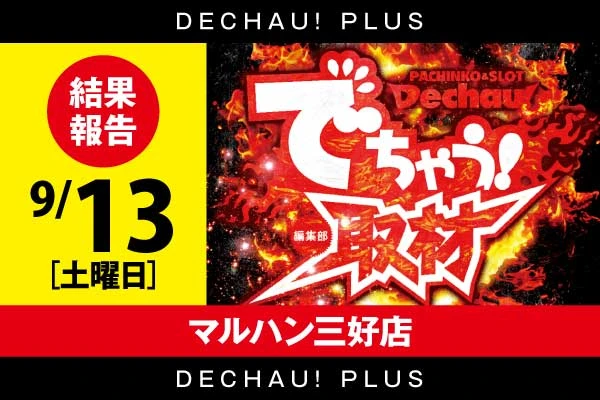 9/13 マルハン三好店【取材対象:スマスロモンキーターンV/スマスロ北斗の拳】結果報告