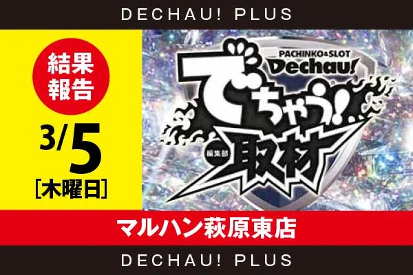 3/5『マルハン萩原東店』評価は⭐️⭐️⭐️を記録！ 炎炎2、ヴヴヴ2、化物語、かぐやなどから好データを確認！ 中でもヴヴヴ2から+10,000ptオーバーという驚異的な記録が叩き出されていた！【でちゃう!取材_静岡（ダイヤ）】