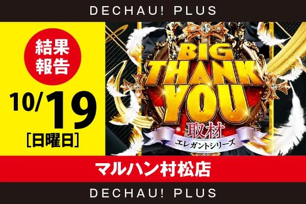 10/19『マルハン村松店』モンキーV、ジャグラー、バイオ5、乙女4などから好データを確認！ 中でもモンキーVから+5,000ptオーバーという素晴らしい記録を複数目撃できた！【BIG THANK YOU取材_静岡 結果報告】