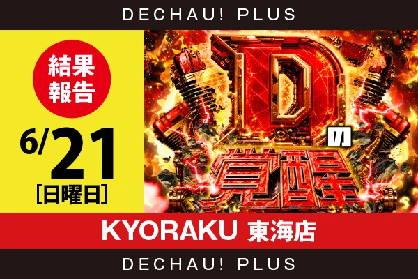 6/21『KYORAKU 東海店』乙女5、東京喰種、マギレコ、北斗転生、スマスロカバネリ、キンハナ、リオエース2など店内各所から好データを確認！ 中でも乙女5から+16,000ptオーバーという驚異的な記録が叩き出されていた！【Dの覚醒 結果報告】