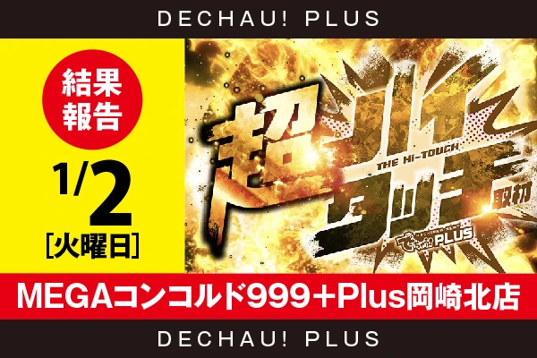 1/2『MEGAコンコルド999＋Plus岡崎北店』【超ハイタッチ取材 結果報告】