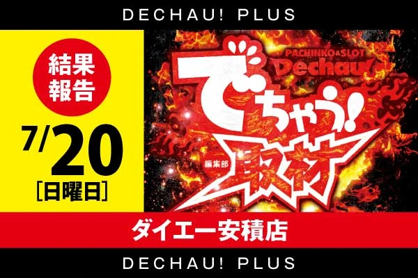 ⭐️7/20 ダイエー安積店【対象機種:ジャグラーシリーズ】でちゃう取材 結果報告