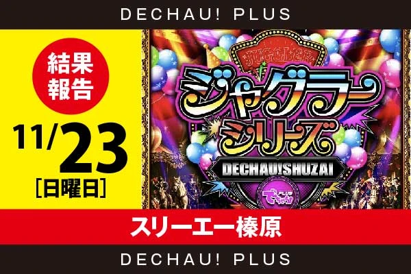 11/23『スリーエー榛原』評価は⭐️⭐️を記録【でちゃう!取材ジャグラーシリーズ［東海］ 結果報告】