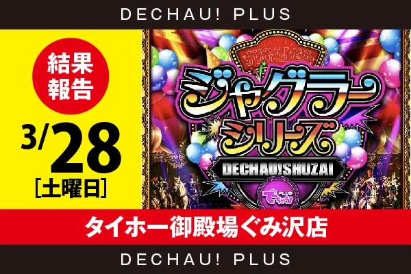 3/28『タイホー御殿場ぐみ沢店』評価は⭐️⭐️⭐️を記録！ ネオアイムから+5,000ptオーバーという驚異的な記録が叩き出されていたぞ！ さらにマイジャグから9,000回転以上ブン回された台を複数目撃できた！【でちゃう!取材ジャグラーシリーズ［東海］ 結果報告】