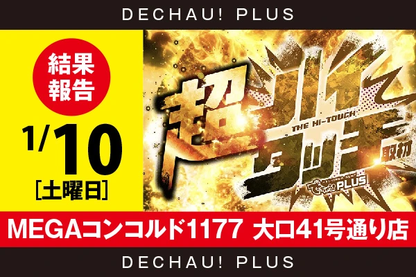 1/10『MEGAコンコルド1177 大口41号通り店』【超ハイタッチ取材 結果報告】