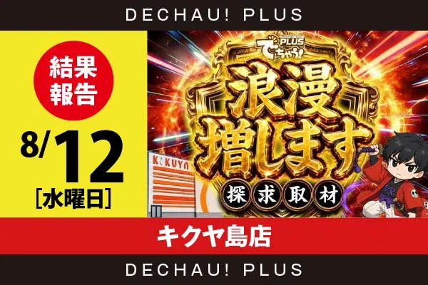 8/12『キクヤ島店』乙女5、SAO2、ヴヴヴ2などから好データを確認！ 中でもSAO2から+13,000ptオーバーという驚異的な記録が叩き出されていた！【浪漫増します探求取材 結果報告】