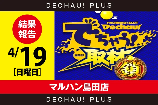 4/19『マルハン島田店』スマスロカバネリ、モンキーV、無職転生、ToLOVEるTRANCE、ゴッドイーター、ジャグラーなどから好データを目撃できた！【でちゃう!取材_静岡（鎖）】