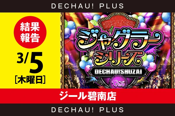 3/5『ジール碧南店』評価は⭐️⭐️⭐️⭐️を記録！ マイジャグ、ファンキー、ゴージャグ、ネオアイム、ウルミラなど店内各所から好データを確認できた！【でちゃう!取材ジャグラーシリーズ［東海］ 結果報告】