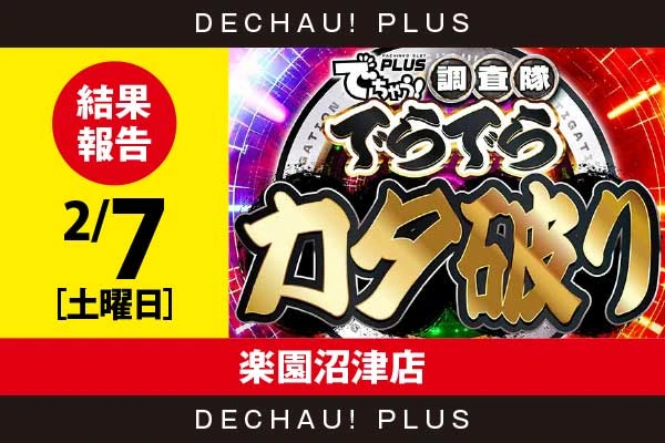 2/7『楽園沼津店』ジャグラー、ハナハナなどから好データを確認！ 中でもウルミラから+5,000ptオーバーという驚異的な記録が叩き出されていた！【でらでらカタ破り 結果報告】