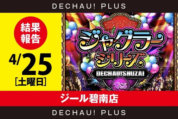 4/25『ジール碧南店』評価は⭐️⭐️⭐️⭐️を記録！ ネオアイムから9,000回転以上ブン回された台を複数確認できた！【でちゃう!取材ジャグラーシリーズ［東海］ 結果報告】