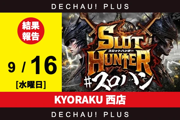 9/16『KYORAKU 西店』マギレコ、スマスロカバネリ、キンハナ、炎炎2などから好データを確認！ 中でも炎炎2から+12,000ptオーバーという驚異的な記録が叩き出されていた！【東海版スロットハンター 結果報告】