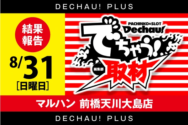 記事一覧 | PACHINKO・SLOT でちゃう！PLUS